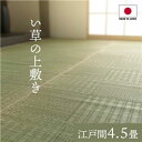 純国産 い草 上敷き カーペット 格子柄 江戸間4.5畳(約261×261cm) 送料込!