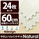 やさしいジョイントマット ナチュラル 約4.5畳(24枚入)本体 ラージサイズ(60cm×60cm) ホワイトウッド(白 木目調) 〔大判 クッションマット 床暖房対応 赤ちゃんマット〕 送料無料!
