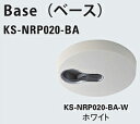 Base(ベース) KS-NRP020-BA-W ホワイト【232-8896】
