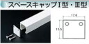 スペースキャップ 1型3型兼用 アンバー 【205-0092】
