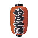 ビニール提灯9長やきそば 送料込み!