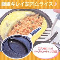 マーブルコーティング　洋食工房オムフライパン　約5%OFFのセール価格で販売！【マラソン201207_生活】【楽天セール】