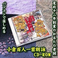 小倉百人一首朗詠CD-ROM　約5%OFFのセール価格で販売！