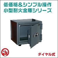 ダイヤル式小型耐火金庫ES-9　送料込！　約5%OFFのセール価格で販売！【代引・ラッピング不可】