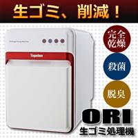 ORI生ゴミ処理機　ホワイト送料無料！ 　送料込！　約5%OFFのセール価格で販売！【代引・ラッピング不可】【マラソン201207_生活】【楽天セール】生ゴミ、削減！遠赤外線のエコパワー！