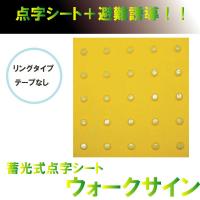 SF-40 蓄光式点字シート　ウォークサインリング(テープなし)　30×30cm送料込！　約5%OFFのセール価格で販売！【代引・ラッピング不可】