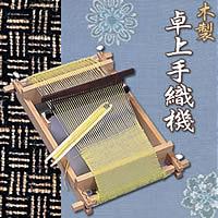 卓上手織機　木製　約5%OFFのセール価格で販売！自宅で手軽に織物を!卓上タイプの味ある手織機
