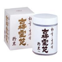 781800　梅丹本舗　古梅霊芝(粉末)　130g　送料無料！　約5%OFFのセール価格で販売！