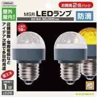 LMS402618OR2P　MS形防滴LEDランプ橙　2P　約5%OFFのセール価格で販売！