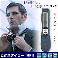 ヒゲスタイラー　MF11　約5%OFFのセール価格で販売！