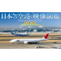日本の空港 映像図鑑 見る撮る旅するエアポート＆エアライン Airports in JAPAN　約5%OFFのセール価格で販売！