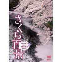 SDB01　さくら百景　名所を彩る美しい季節の魔法　新撮完全版　SAKURA - Cherry Blossom　約5%OFFのセール価格で販売！