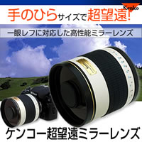 ケンコー超望遠ミラーレンズ800mm　F8DX　約5%OFFのセール価格で販売！　送料無料！手のひらサイズで超望遠!一眼レフに対応した高性能ミラーレンズ。