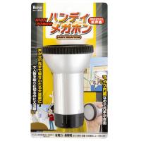 87411　ハンディメガホン　約5%OFFのセール価格で販売！【マラソン201207_生活】【楽天セール】声が30m先まで響きわたる大音量に!