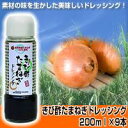 きび酢玉ねぎドレッシング 200ml 9本入り 送料込!【代引・同梱・ラッピング不可】