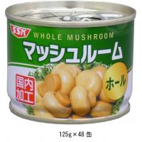 SSKセールス料理素材缶マッシュルームホール125g×48缶　送料無料！　　約5%OFFのセール価格で販売！