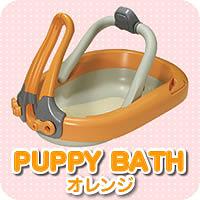 PUPPY BATH（パピィバス）　送料無料！　　約5%OFFのセール価格で販売！
