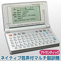 グローバルトーカー　DIC-VOCAL DV502　送料無料！　　約5%OFFのセール価格で販売！【マラソン201207_生活】【楽天セール】言葉の壁を越えて世界を歩こう!音声付マルチ翻訳機