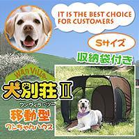 犬別荘ワンヴィラII　ブラウン　S　送料込！　約5%OFFのセール価格で販売！【代引・ラッピング不可】