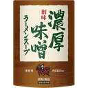 創味食品 濃厚味噌ラーメンスープ 業務用 2kg