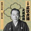 二代 広沢虎造 大傑作選 祐天吉松 巻ノ六 CD(1枚入)