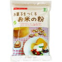 桜井食品 お菓子をつくるお米の粉(250g)【桜井食品】