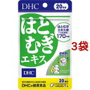 DHC 20日分 はとむぎエキス(20粒*3袋セット)【DHC サプリメント】