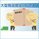 大型商品の別途送料追加用ページ(対象商品限定)