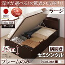 組立設置付 国産跳ね上げ収納ベッド Clory クローリー ベッドフレームのみ 横開き セミシングル 深さラージ