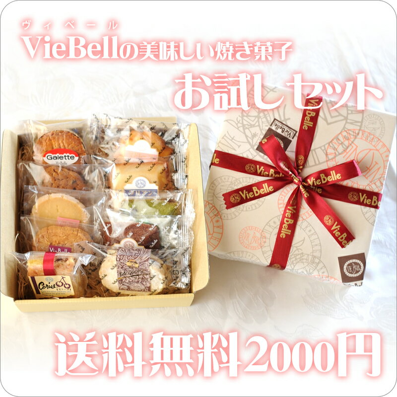 【送料無料】お試しセット2000円焼き菓子詰め合わせ...:viebelle:10000004