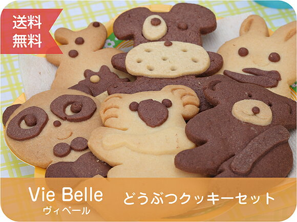 【洋菓子のヴィベール】【送料無料】6種類のかわいい動物クッキーセット 《アニマルクッキー》[焼き菓子][スイーツ]【送料無料】かわいらしい手作りの動物クッキーセット（6枚入）。子どもから大人まで笑顔になるクッキーです。