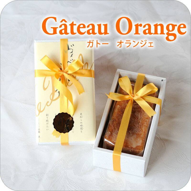 【洋菓子のヴィベール】 オレンジの風味豊かな《ガトー・オランジェ Gato Orange》 [焼き菓子][スイーツ]