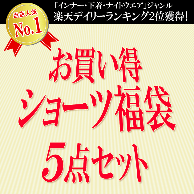 【クロネコDM便なら送料無料】お買い得ショーツ福袋　5点セット 楽天ランキング1位獲得！【…...:viecet:10000176