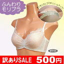 【訳ありSALE】 モリブラ【バストアップ/ブラジャー】