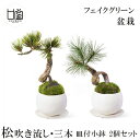 ポイント2倍 送料無料 盆栽 ミニサイズ 松 吹き流し 松三本 皿付 小鉢 白 2個セット 迎春 正月 飾り 和室 モダン 北欧 造花 インテリア 置き物 PRGR-1349 CUPBON フェイクグリーン 和 おしゃれ 人口 観葉植物 グリーン 植物 プレゼント ギフト 贈り物 装飾 店舗 人気 お見舞