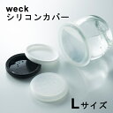 【全3色】WECK | シリコンカバー L