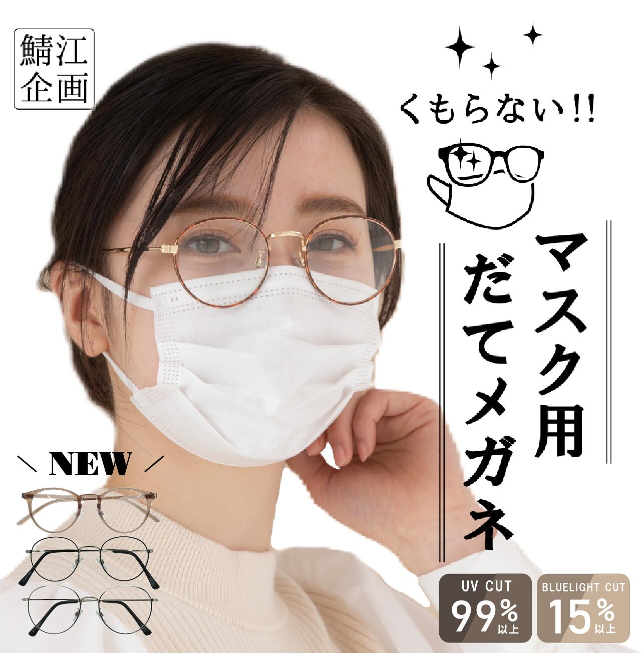 ＼楽天1位／ 新色登場！ 鯖江企画【GLADELI】くもらない マスク用 だてメガネ 花粉対策 紫外線対策 曇らない 伊達メガネ だてめがね 伊達眼鏡 <strong>サングラス</strong> 飛沫 感染 対策 ブロック UVカット 眼鏡 防曇 美容 花粉 花粉症 おしゃれ メンズ レディース マスク メガネ Q