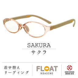 【 FLOAT READING 】 サクラ SAKURA 首掛け <strong>老眼鏡</strong> 度数1.0から 軽い 疲れにくい おしゃれ 磁石 インテリア ブルーライトカット UVカット レディース メンズ 選べる 12色 グッドデザイン賞 パソコン スマホ 読書 手芸 リーディンググラス 女性 男性 フロート