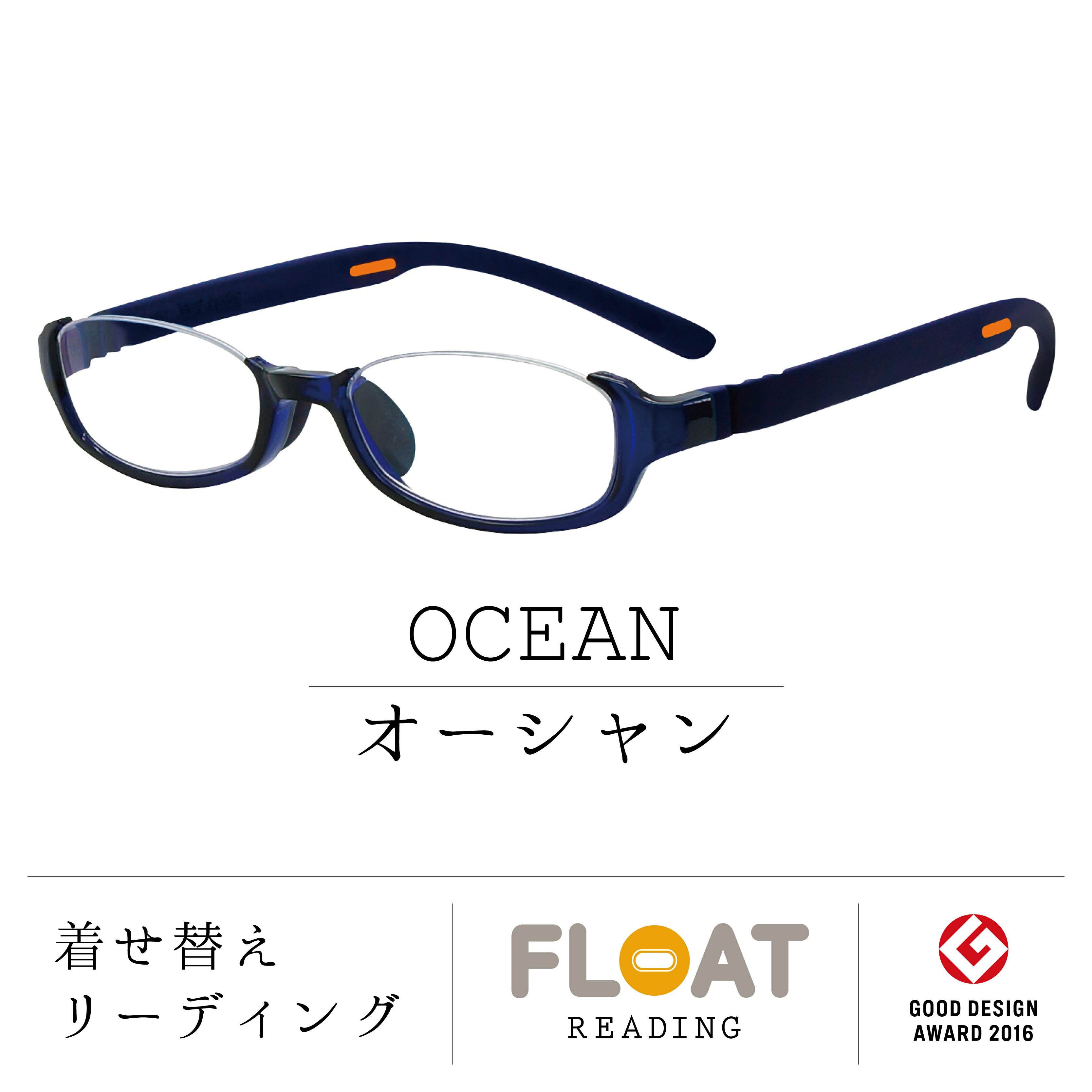 【 FLOAT READING 】 OCEAN オーシャン <strong>首掛け</strong> 老眼鏡 度数1.0から 軽い 疲れにくい おしゃれ 磁石 インテリア ブルー<strong>ライト</strong>カット UVカット メンズ レディース 選べる 12色 グッドデザイン賞 パソコン スマホ 読書 手芸 リーディンググラス 男性 女性 フロート