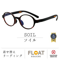 【 FLOAT READING 】 SOIL ソイル 首掛け <strong>老眼鏡</strong> 度数1.0から 軽い 疲れにくい おしゃれ 磁石 インテリア ブルーライトカット UVカット レディース メンズ 選べる 12色 グッドデザイン賞 パソコン スマホ 読書 手芸 リーディンググラス 女性 男性 フロート