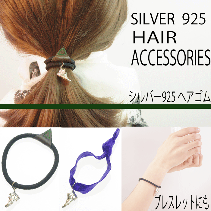 【思い出の革靴】シルバー　925 銀製品ヘアアクセサリー　ヘアゴム　ヘアタイ　ブレス銀製の…...:viewtam:10006858