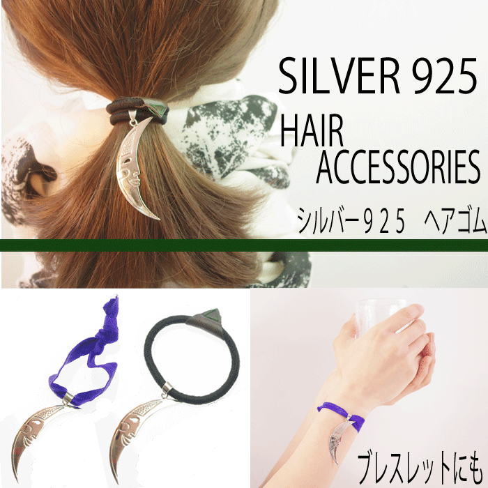 【笑うミカヅキ】シルバー　925 銀製品ヘアアクセサリー　ヘアゴム　ヘアタイ　ブレス銀製の…...:viewtam:10006859