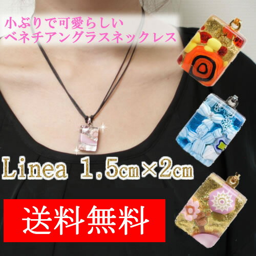 【1点もの】選べる楽しさ♪　999円！ベネチアンガラス ネックレスLinea1.5cm x 2cm ベネチアン グラス 職人の技をご堪能ください【ベネチアン】【アクセサリー】代金引換不可、ラッピング不可 【ヴェネチアングラス】ベネチア ガラス