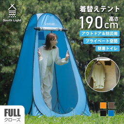 South Light 着替え用テント <strong>ポップアップテント</strong> 高さ190cm 簡易トイレ 簡易シャワー室 プライバシーテント アウトドア キャンプ シャワーテント ワンタッチ 簡易 簡易更衣室 軽量 コンパクト 海水浴 ビーチ BBQ 運動会 避難 防災用品 屋外 <strong>災害</strong> sl-lyzp01