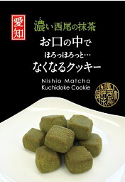 「濃い西尾の抹茶　お口の中でほろほろっと・・・なくなるクッキー (12個×2袋入)」 24個入り 西尾茶 クッキー ポルボロン ポルボローネ お菓子 スイーツ 土産 ギフト 洋菓子 ポイント消化 茶菓子 ご当地お菓子 父の日