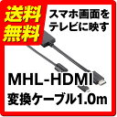 MHLケーブル microUSB - HDMI MHL変換 ケーブル 1m 100cm 4K ブラック ELECOM エレコム MPA-MHL3HD10BK【送料無料】