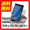SONY Xperia Z3 Tablet Compact フラップレザーカバー SGP611/B SGP612/B SGP611/W SGP612/W 回転スタンド クレードル対応 ブラック / TB-SOZ3AWVSBK ELECOM エレコム【送料無料】