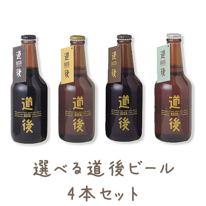 道後ビール 4本アソート 330ml×4要冷蔵商品の為【クール便】発送。【楽ギフ_のし】【…...:vin-naturel:10001598