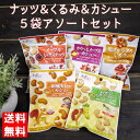 【ネコポス便 送料無料】※代引き・同梱不可!ナッツ&くるみ&カシュー5袋アソートセット/福楽得 美実PLUS ミックスナッツ カシューナッツ