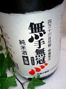 無手無冠 純米生酒 720ml　生酒の為クール便発送になります。